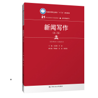醉染图书新闻写作(第三版)9787300270319