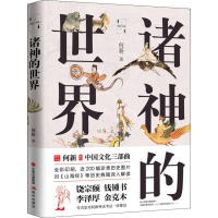 醉染图书诸神的世界9787514375053
