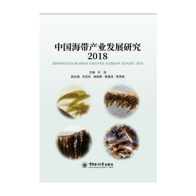 醉染图书中海带业发展研究20189787567022072