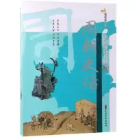 醉染图书周朝史话/述说历代春秋9787520507547