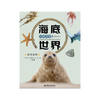 醉染图书海底世界科普讲堂:初级教程9787567020627