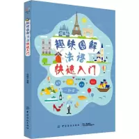 醉染图书趣味图解法语快速入门9787518049998