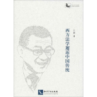 醉染图书西方法学邂逅中国传统9787513062091