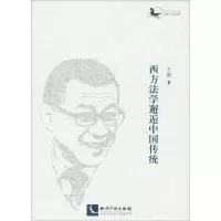醉染图书西方法学邂逅中国传统9787513062091