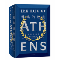 醉染图书雅典的胜利:文明的奠基9787521701241