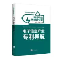 醉染图书信息产业导航:新旧动能转换新引擎9787513063258