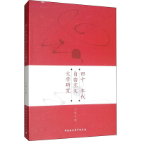 醉染图书四十年代自由主义文学研究9787520340571