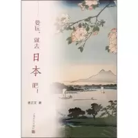醉染图书要玩,就去日本吧!9787553516462