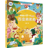 醉染图书百变弟弟弟 注音版9787556245024