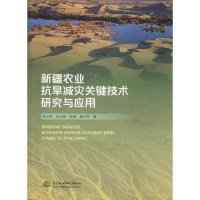 醉染图书新疆农业抗旱减灾关键技术研究与应用9787517077404