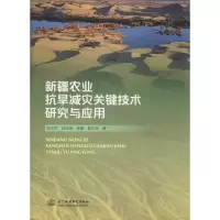 醉染图书新疆农业抗旱减灾关键技术研究与应用9787517077404