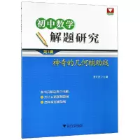 醉染图书的几何辅线:初中数学解题研究(第3辑)9787308190893
