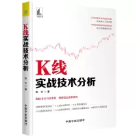 醉染图书K线实战技术分析9787515916552