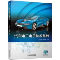 醉染图书汽车工电技术基础/白光泽9787111626183