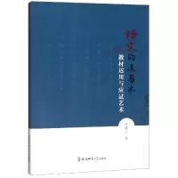 醉染图书语文的道与术:教材运用与应试艺术9787567640634