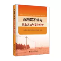 醉染图书配电网不停电作业方法与案例分析9787519831998