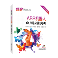 醉染图书创客训练营:ABB机器人应用技能实训9787519830984