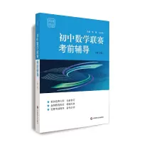 醉染图书赛前集训·初中数赛辅导(第三版)9787567583559