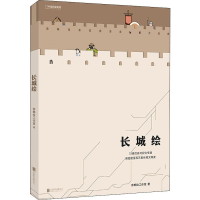 醉染图书长城绘9787559633736