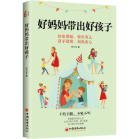 醉染图书好妈妈带出好孩子9787513655590