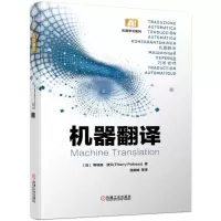 醉染图书机器翻译9787111627715