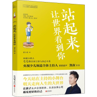 醉染图书站起来,让世界看到你9787559633552