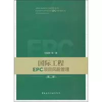 醉染图书国际工程EPC项目风险管理(第2版)9787112197