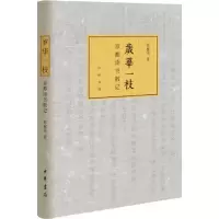 醉染图书岁华一枝 京都读书散记9787101139747