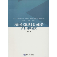 醉染图书跨行政区流域水污染防治合作机制研究9787568915557