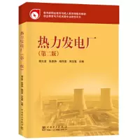 醉染图书热力发电厂(第二版)978751032