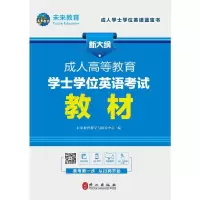 醉染图书成.人高等教育士学英语教材(全新版)9787119119649