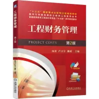 醉染图书工程财务管理(第2版)/项勇9787111628163