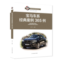 醉染图书宝马车系经典案例365例9787559111555