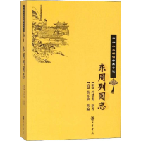 醉染图书东周列国志9787101064131