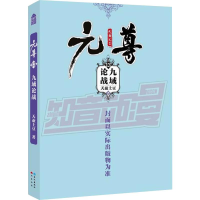 醉染图书元尊(13)九域论战9787549266371
