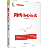 醉染图书阳线核心战法9787515916590