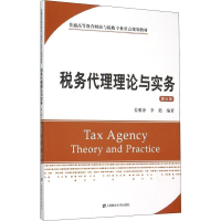 醉染图书税务代理理论与实务 第3版9787564221690