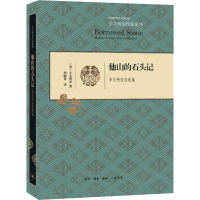 醉染图书他山的石头记 宇文所安自选集9787108064509
