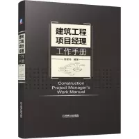 醉染图书建筑工程项目经理工作手册9787111629160