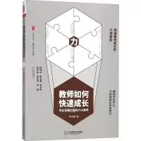 醉染图书教师如何快速成长9787567577107