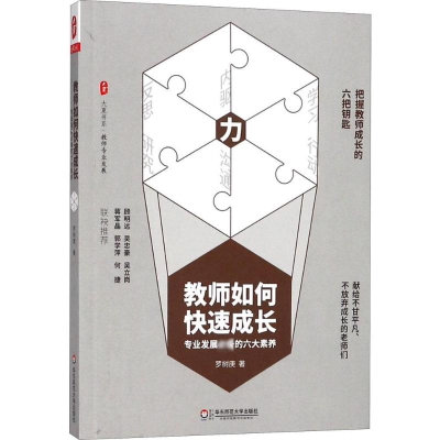 醉染图书教师如何快速成长9787567577107