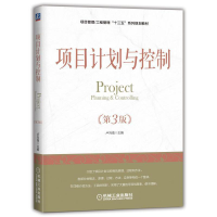醉染图书项目计划与控制(第3版)9787111607960