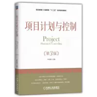 醉染图书项目计划与控制(第3版)9787111607960