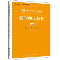醉染图书新闻理论教程 第4版9787300270555