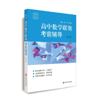 醉染图书赛前集训·高中数赛辅导(第三版)9787567584907