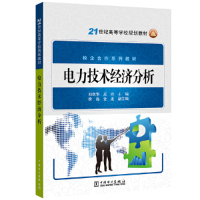 醉染图书21世纪高等学校规划教材 电力技术经济分析9787512812