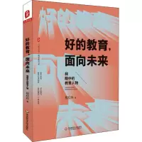 醉染图书好的教育,面向未来 我眼中的教育人物9787567592599