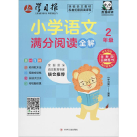 醉染图书小学语文满分阅读全解 2年级 全新版9787220114458