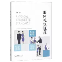 醉染图书形体礼仪规范9787104047315