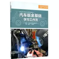 醉染图书汽车钣金基础学习工作页9787567591448
